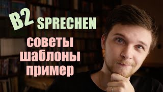 GoetheZertifikat B2 Sprechen  Устная часть экзамена презентация  советы Redemittel пример [upl. by Evers]