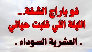 فو باراج شفة… ليلة رعب خطفت مني أغلى الناسالعشرية  السوداء [upl. by Yasu]