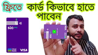 STC Pay Mada Visa Card ফ্রিতে হাতে পাবেন  Saudi Arabia  how to apply Mada visa card [upl. by Aiouqahs]