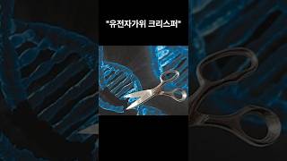 1분 상식과학유전자가위 크리스퍼 생명공학 지식 이슈 DNA 유전자 science [upl. by Ainesej]