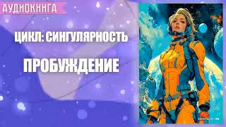 ПРОБУЖДЕНИЕ  АУДИОКНИГА ФАНТАСТИКА СЛУШАТЬ [upl. by Tilney79]