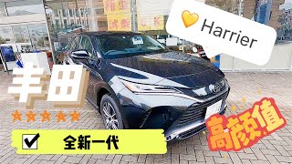 更高的顏值和質感 豊田第四代 TOYOTA（Harrier） [upl. by Ier]