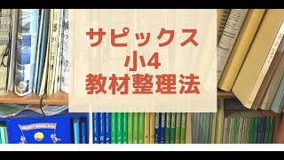 【サピックス小４】年間教材ボリュームと整理の方法とオススメグッズ [upl. by Aiciles]