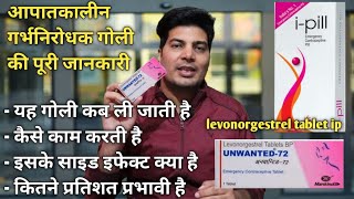 unwanted 72  i pill tablet uses in hindi  morning after pill  i pill side effects [upl. by Etteyniv299]