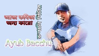 Ayub Bacchu  kobita  Rupali Guitar 🎸🎸🎸 [upl. by Aical476]