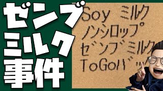 ゼンブミルクはただの牛乳やん。【はじめてのスターバックスVol6】 [upl. by Annairb]