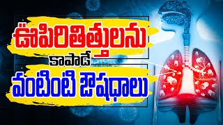 ఊపిరితిత్తులను కాపాడే వంటింటి ఔషధాలు  Best Tips to Clean your Lungs  Reduces Phlegm in Lungs [upl. by Rahal]