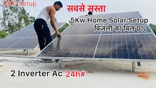 👉पूरी दुनिया में सबसे सस्ता।5Kw Solar Panel Setup। आप सोच भी नहीं सकते😲 [upl. by Hteazile]