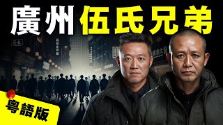 【粤語版】從染織厰普通工人 到締造廣州最兇殘的涉黑組織 揭秘廣州伍氏兄弟的崛起到覆滅  AI影片｜MidjourneyPika 10 [upl. by Cleopatre]