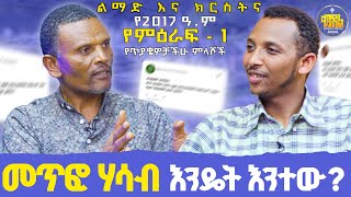 new🔴አሰሪዎቼ ምግብ ያስደፉኛልመምህር ምትኩ እና ዲያቆን ቀዳሜጸጋልማድናክርስትናየ2017ዓም ምዕረፍ1 የጥያቄዎቻችሁ ምላሽkendilmedia [upl. by Sul]