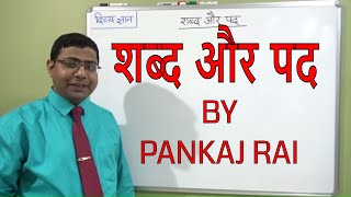 शब्द और पद SHABDA AND PADhindi grammar shabd aur padshabd aur pad me antar [upl. by Kurtis]