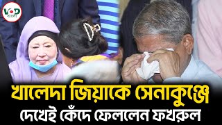 খালেদা জিয়াকে সেনাকুঞ্জে দেখেই কেঁদে ফেললেন ফখরুল  Mirza Fakhrul  VOD Bangla [upl. by Ettevey]