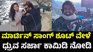 ಮಾರ್ಟಿನ್ ಸಾಂಗ್ ಶೂಟ್ ವೇಳೆ ಧ್ರುವ ಸರ್ಜಾ ಮಸ್ತ್ ಕಾಮಿಡಿ  Dhruva Sarja  Martin  Martin Trailer [upl. by Speroni919]