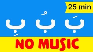 Arabic alphabet songs for children No music  اغنية الحروف العربية للاطفال بدون موسيقى [upl. by Ahsiekahs]