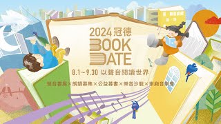 【2024冠德BookDate】「以聲音閱讀世界」活動花絮 [upl. by Aleris136]