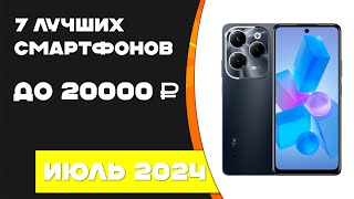 Топ 7 лучших смартфонов до 20000 Рейтинг смартфонов июль 2024 года [upl. by Alaunnoif]