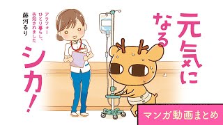 【漫画】アラフォー、一人暮らし。癌（がん）になりました。｜『元気になるシカ』まとめ動画  藤河るり【マンガ動画】ボイスコミック [upl. by Jew]