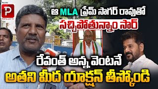 Common Man Complaint To CM Revanth Reddy Over MLA Kokkirala Prem Sagar Rao issue  Telugu Popular TV [upl. by Weylin501]