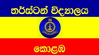 Thurstan College තර්ස්ටන් විද්‍යාලය [upl. by Htezil]