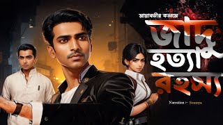 জাদু হত্যা রহস্য  Goyenda Golpo  New Detective story  Sunday Suspense  Golpo Sudhu Golpo Noy [upl. by Geibel]