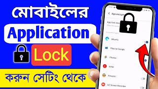 সেটিং থেকে অ্যাপ লক কিভাবে করব  App Lock Korar Niyam  Apps Lock Kivabe Korbo  App Lock [upl. by Earal]