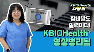 장비발도 실력이다 KBIOHealth 영상병리팀  KBIOHealth 사용법 [upl. by Eisiam789]