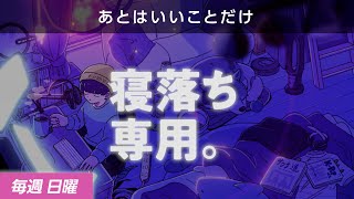 【睡眠導入】眠れるラジオ【眠くなる音楽と他愛もない話】  大失恋 [upl. by Nave]