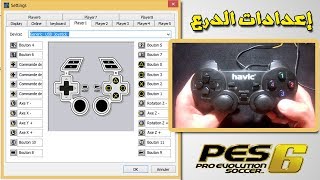 طريقة تعديل إعدادات يد التحكم في لعبة بيس 6 pes [upl. by Ettedanreb]