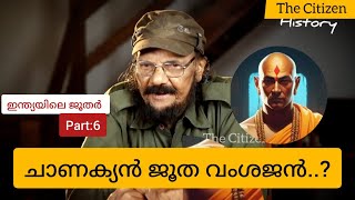 ഇന്ത്യയിലെ ജൂതർ Part  6 ചാണക്യൻ ജൂത വംശജൻ [upl. by Aetnuahs]