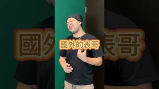 諧音梗新型態國外的表哥 諧音梗 諧音 笑話 搞笑 [upl. by Blaseio]