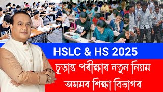 HSLC amp HS 2025 FINAL EXAM NEW UPDATE  FINAL EXAM RULE CHANGED YEAR OF 2025 [upl. by Quincy949]