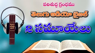 10సమూయేలు రెండవ గ్రంథముSamuyelu Rendava GrandhamuThe 2nd Book of SamuelTelugu Audio Bible Full [upl. by Iatnohs818]