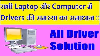 PC amp LAPTOP All Driver pack solution  किसी भी कंप्यूटर या लैपटॉप के ड्राइवर एक साथ डाउनलोड करें [upl. by Nimesay]