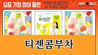 가장 많이 팔린 티젠콤부차 추천 Top10 [upl. by Litt]