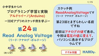 Arduino初級第24回 スケッチ例「リード・アナログ・ボルテージ」とデータ変換 小中学生からの プログラミング学習と実験 すずめ学園 [upl. by Miarhpe536]