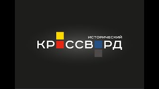 Всероссийский исторический кроссворд 2023 [upl. by Nosyt]