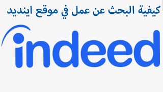 Comment faire une recherche demploi sur Indeed  كيفية البحث عن عمل في موقع اينديد [upl. by Sand656]