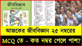 জীববিজ্ঞান MCQ তে কত নম্বর পেলে পাশ  Biology Mcq Pass Mark  Biology Mcq Solution  Mcq  Biology [upl. by Sergius]