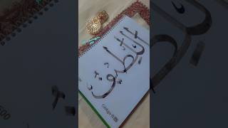 AlLatif name of Allah Arabic Calligraphy with bamboo Qalam 🥰🥰 arabic arabiccalligraphy [upl. by Aurelio]