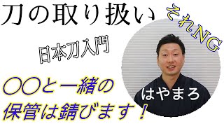 日本刀の取り扱いについて 美術刀剣の抜刀、納刀、保管、その他注意事項の説明 刀チャンネル [upl. by Melody]