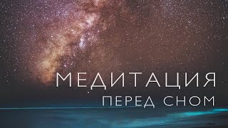 Медитация перед сном  Медитация от тревожности  Медитация от бессоницы [upl. by Elleimac624]