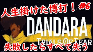 超痛い代償を払って進むDANDARA＃６ダンダラ [upl. by Austina]