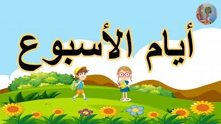 تعلم أيام الأسبوع بالعربية للأطفال [upl. by Takken148]