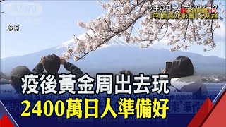 9天黃金周日人瘋國旅住宿預約大爆滿 目標quot更遠quot 物價飆出遊預算比去年追加1萬日圓｜非凡財經新聞｜20230425 [upl. by Castera]