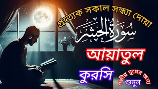 কোরআনের সবচেয়ে শক্তিশালী আয়াত। সুরা হাশরের শেষের তিন আয়াত। Ayatul kursi Surah Al Hashr [upl. by Aenotna719]