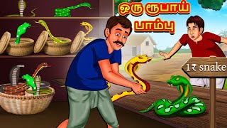 ஒரு ரூபாய் பாம்பு  Tamil Moral Stories  Tamil Stories  Tamil Kataikal  Koo Koo TV Tamil [upl. by Amelita847]