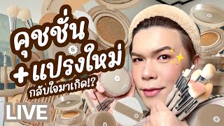 เคาะมั้ยคะ 219  Supermom คุชชั่น  แปรงใหม่ กลับใจมาเกิด  noyneungmakeup [upl. by Saixela34]