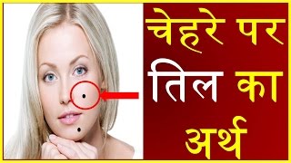 चेहरे पर होने वाले तिलों से जाने कितने भाग्यशाली हैं आप Meaning of Moles on the Face [upl. by Chere]