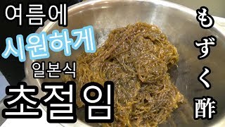 【일식요리】시원하게 스노모노 초절임 私流もずく酢 how to make vinegared mozuku seaweed [upl. by Sal]