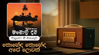 Sinhala Songs  Madol Duwa Movie Songs Collection  1976 [upl. by Chernow]